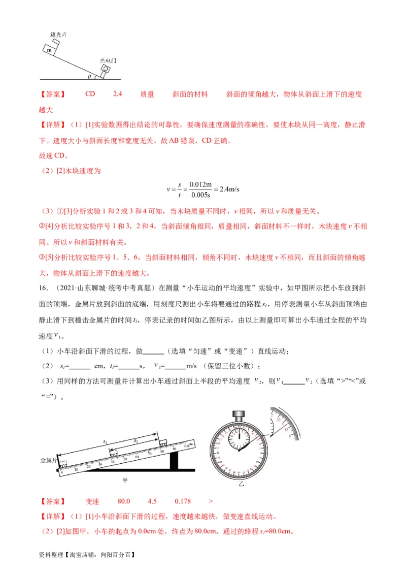 专题1机械运动1.4测量平均速度（教师版）_8、物理总复习_2024年中考复习资料_专项复习资料_完三年（2021&mdash;2023）中考真题分项精编（全国通用）