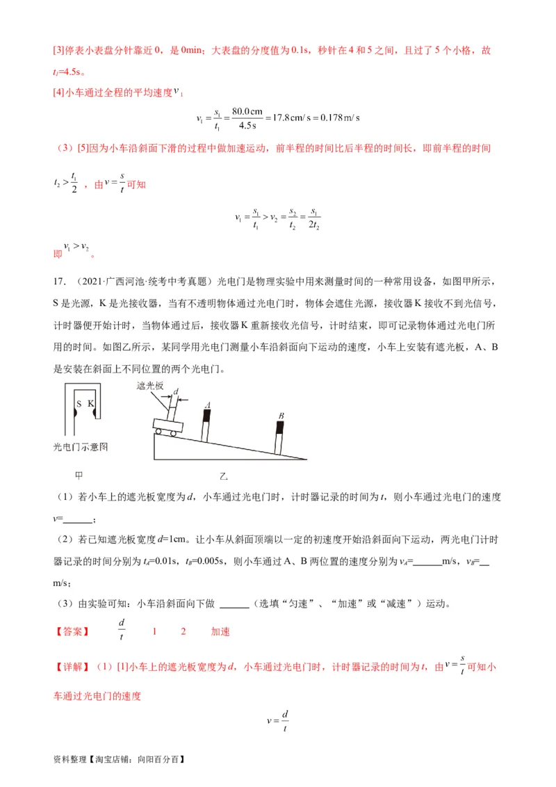 专题1机械运动1.4测量平均速度（教师版）_8、物理总复习_2024年中考复习资料_专项复习资料_完三年（2021&mdash;2023）中考真题分项精编（全国通用）