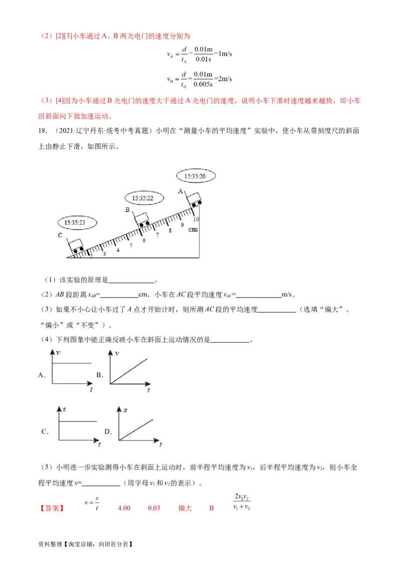 专题1机械运动1.4测量平均速度（教师版）_8、物理总复习_2024年中考复习资料_专项复习资料_完三年（2021&mdash;2023）中考真题分项精编（全国通用）