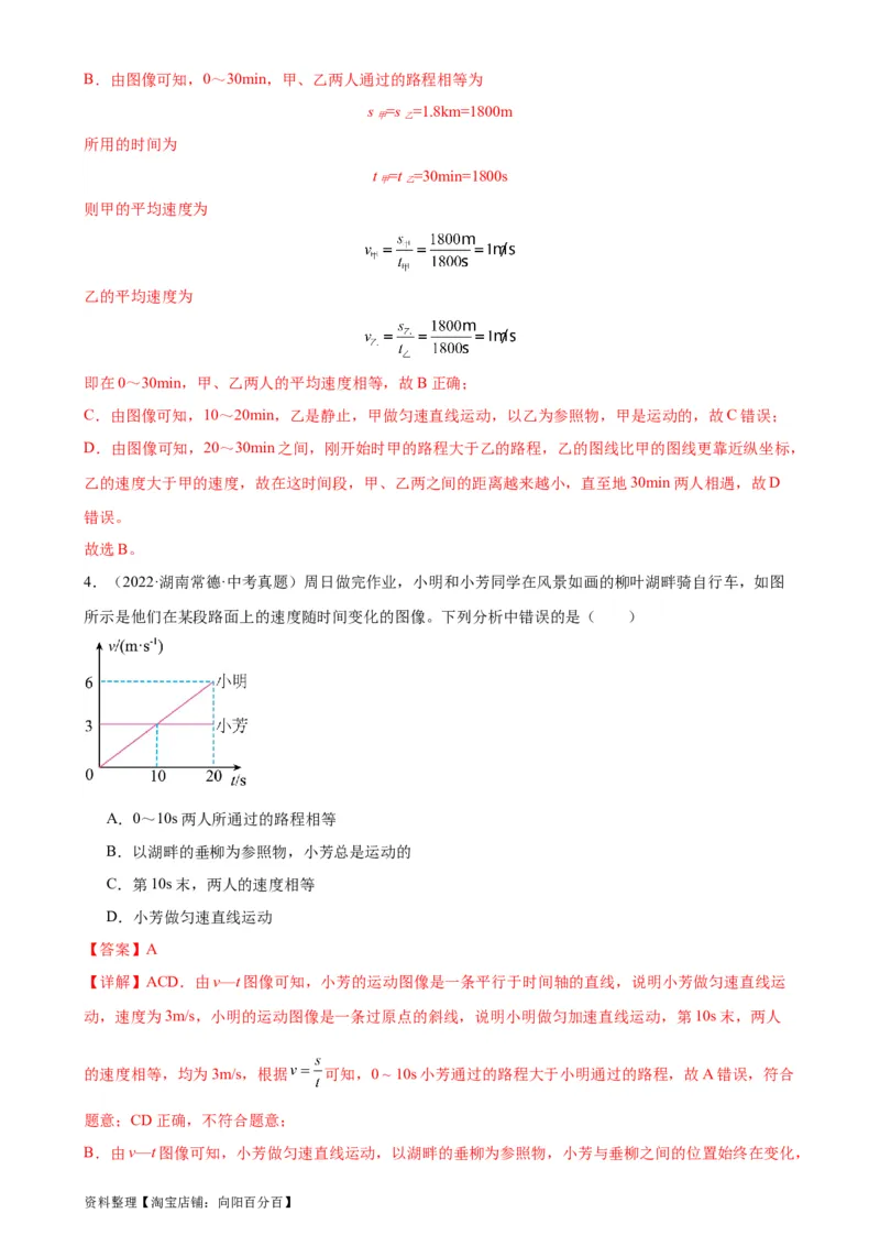 专题1机械运动1.4测量平均速度（教师版）_8、物理总复习_2024年中考复习资料_专项复习资料_完三年（2021&mdash;2023）中考真题分项精编（全国通用）