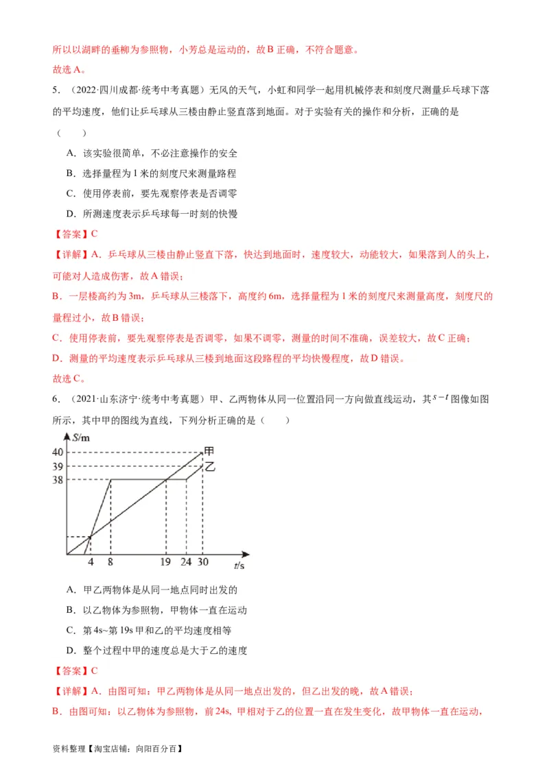专题1机械运动1.4测量平均速度（教师版）_8、物理总复习_2024年中考复习资料_专项复习资料_完三年（2021&mdash;2023）中考真题分项精编（全国通用）