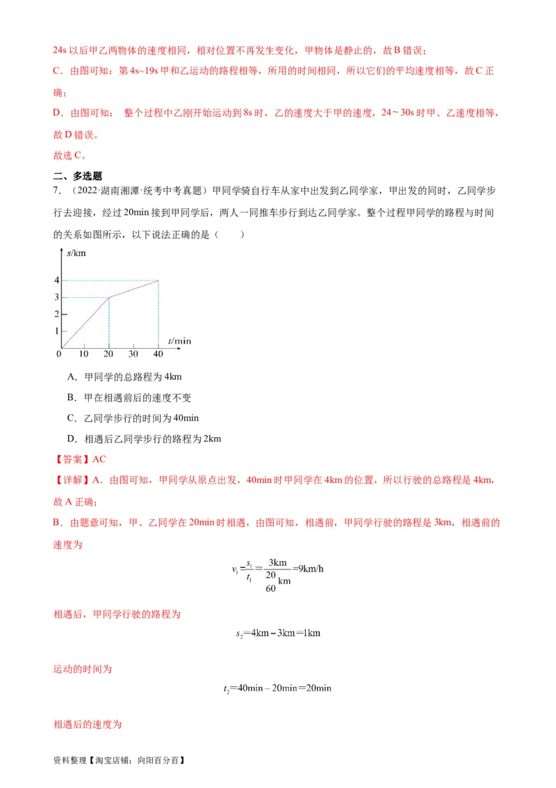 专题1机械运动1.4测量平均速度（教师版）_8、物理总复习_2024年中考复习资料_专项复习资料_完三年（2021&mdash;2023）中考真题分项精编（全国通用）