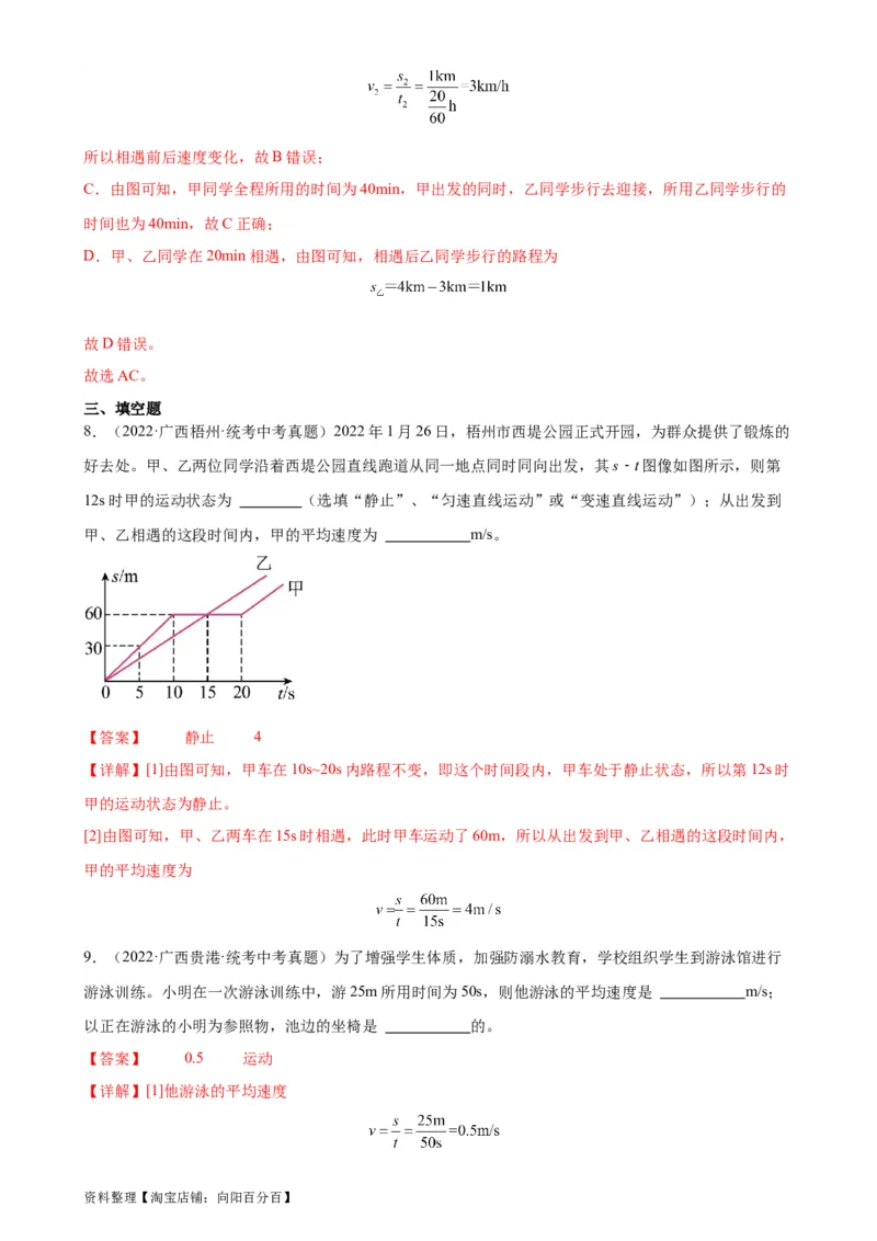 专题1机械运动1.4测量平均速度（教师版）_8、物理总复习_2024年中考复习资料_专项复习资料_完三年（2021&mdash;2023）中考真题分项精编（全国通用）