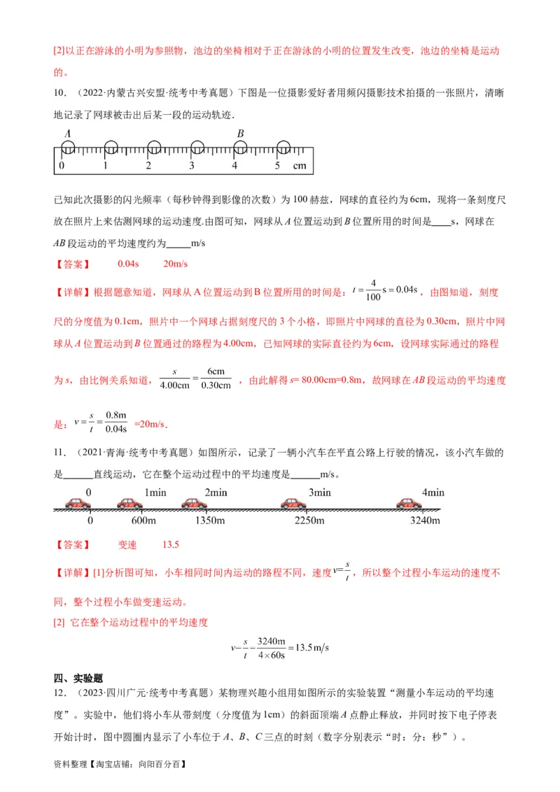 专题1机械运动1.4测量平均速度（教师版）_8、物理总复习_2024年中考复习资料_专项复习资料_完三年（2021&mdash;2023）中考真题分项精编（全国通用）