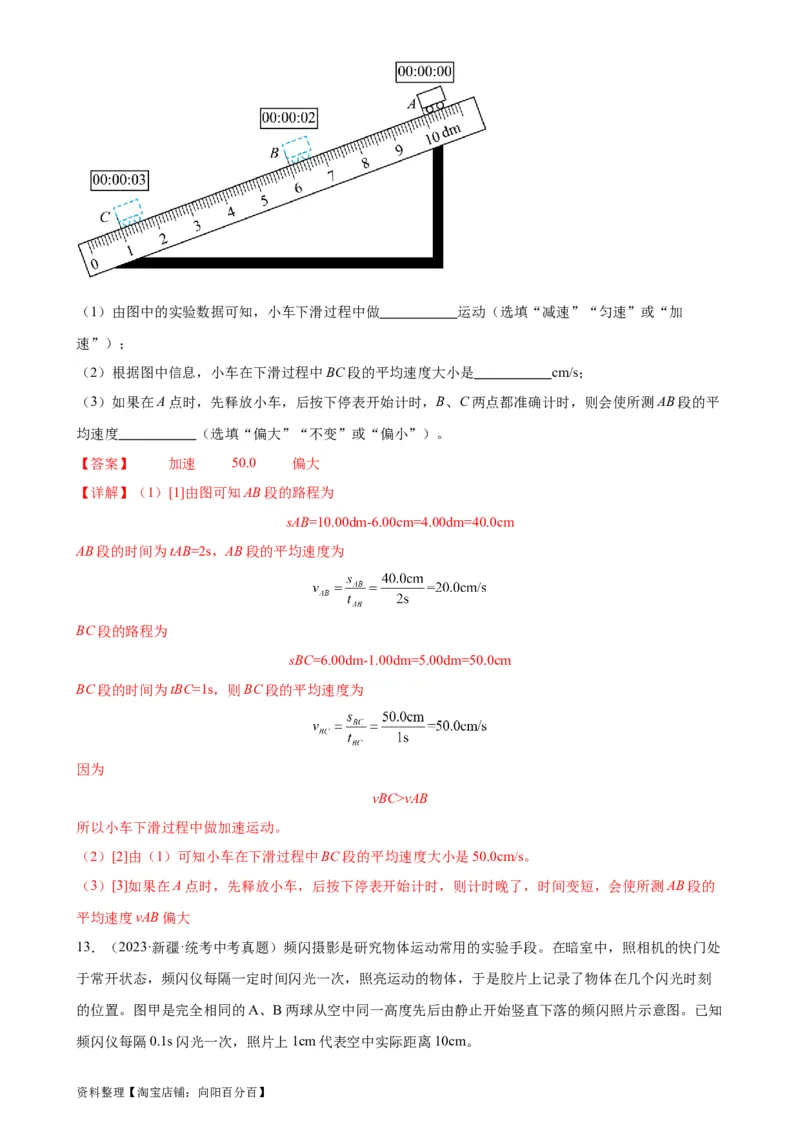 专题1机械运动1.4测量平均速度（教师版）_8、物理总复习_2024年中考复习资料_专项复习资料_完三年（2021&mdash;2023）中考真题分项精编（全国通用）