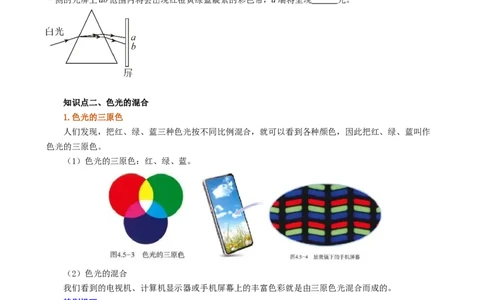 课时4.5光的色散（学生版）_初物_八年级上下册+九年级全一册物理_八年级物理上册_讲义