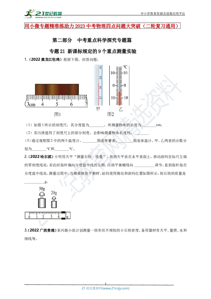 专题21新课标规定的9个重点测量实验（原卷版）_8、物理总复习_8.中考物理总复习_2023年中考复习资料_专项复习_2023年用小微专题精准练助力中考物理四点问题大突破