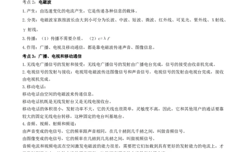 专题61信息的传递单元知识点讲解与典型题解析（原卷版）_8、物理总复习_8.中考物理总复习_2023年中考复习资料_一轮复习_讲义+练习2023届中考物理一轮单元复习讲练考（全国通用）