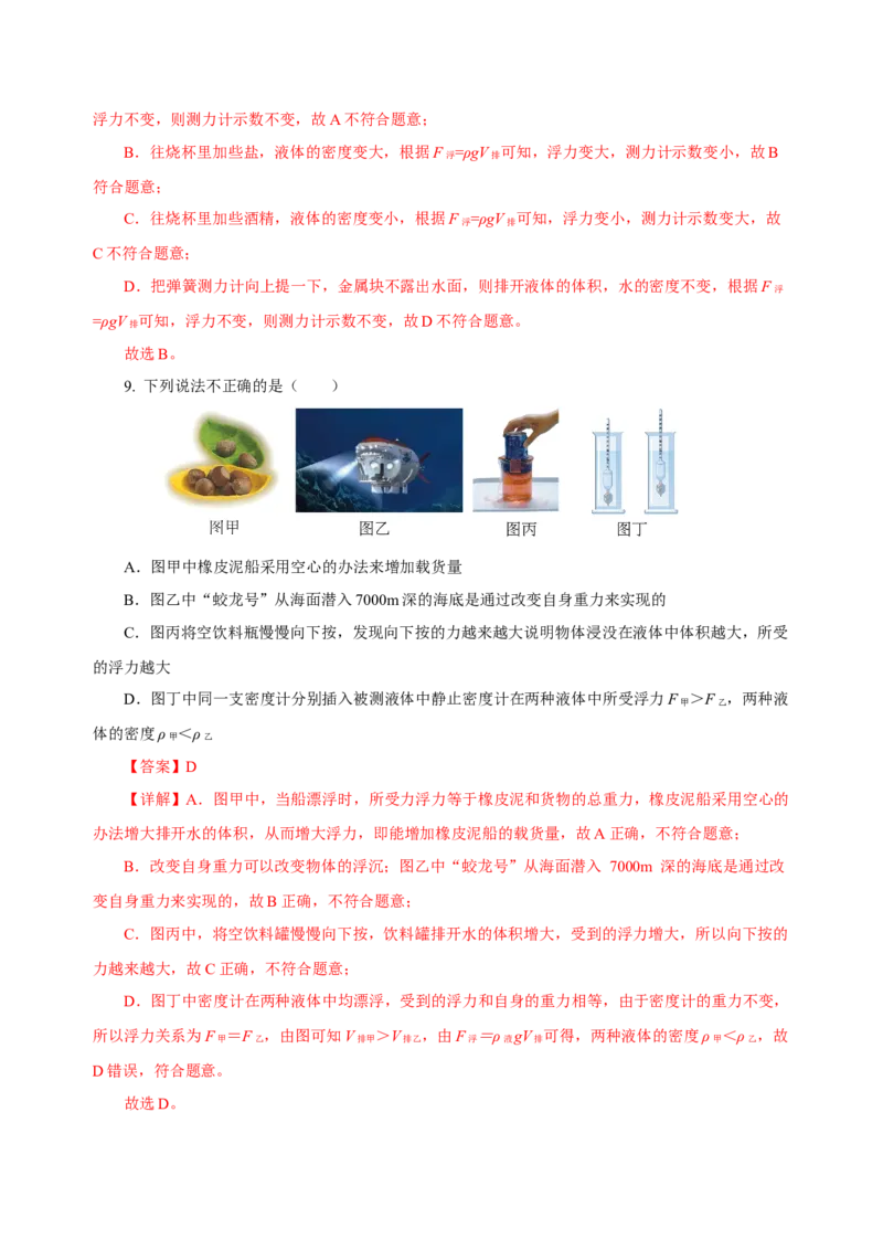 第十章浮力（单元测试）-八年级物理下册同步备课系列（人教版）（解析版）_初物_八年级上下册+九年级全一册物理_八年级物理下册_老课标资料_单元试卷