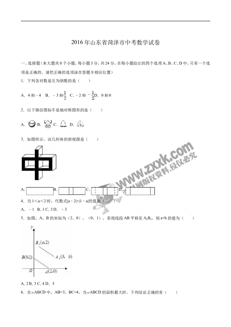 2016山东菏泽数学试卷+答案+解析(word整理版)_山东历年中考真题_山东省历年中考真题2013~2024_初中数学历年真题（2013-2024）