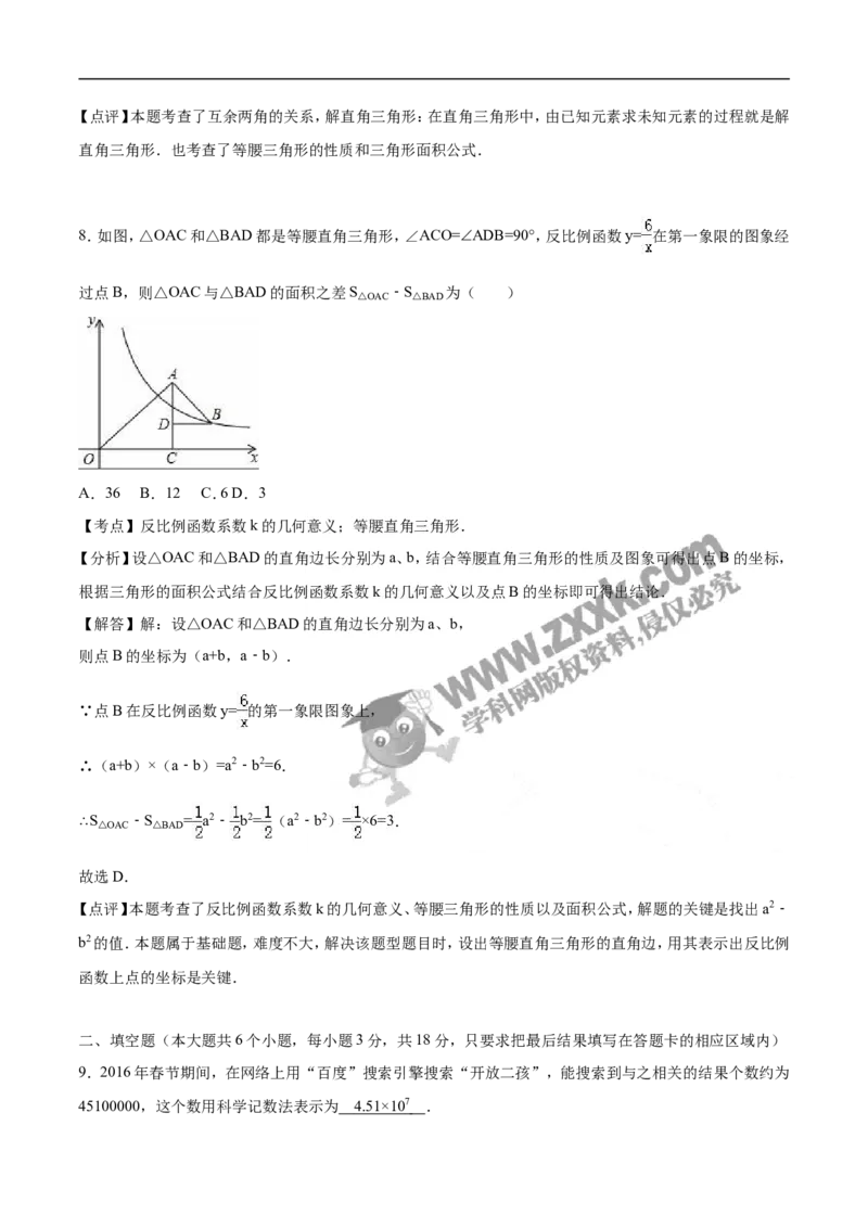 2016山东菏泽数学试卷+答案+解析(word整理版)_山东历年中考真题_山东省历年中考真题2013~2024_初中数学历年真题（2013-2024）