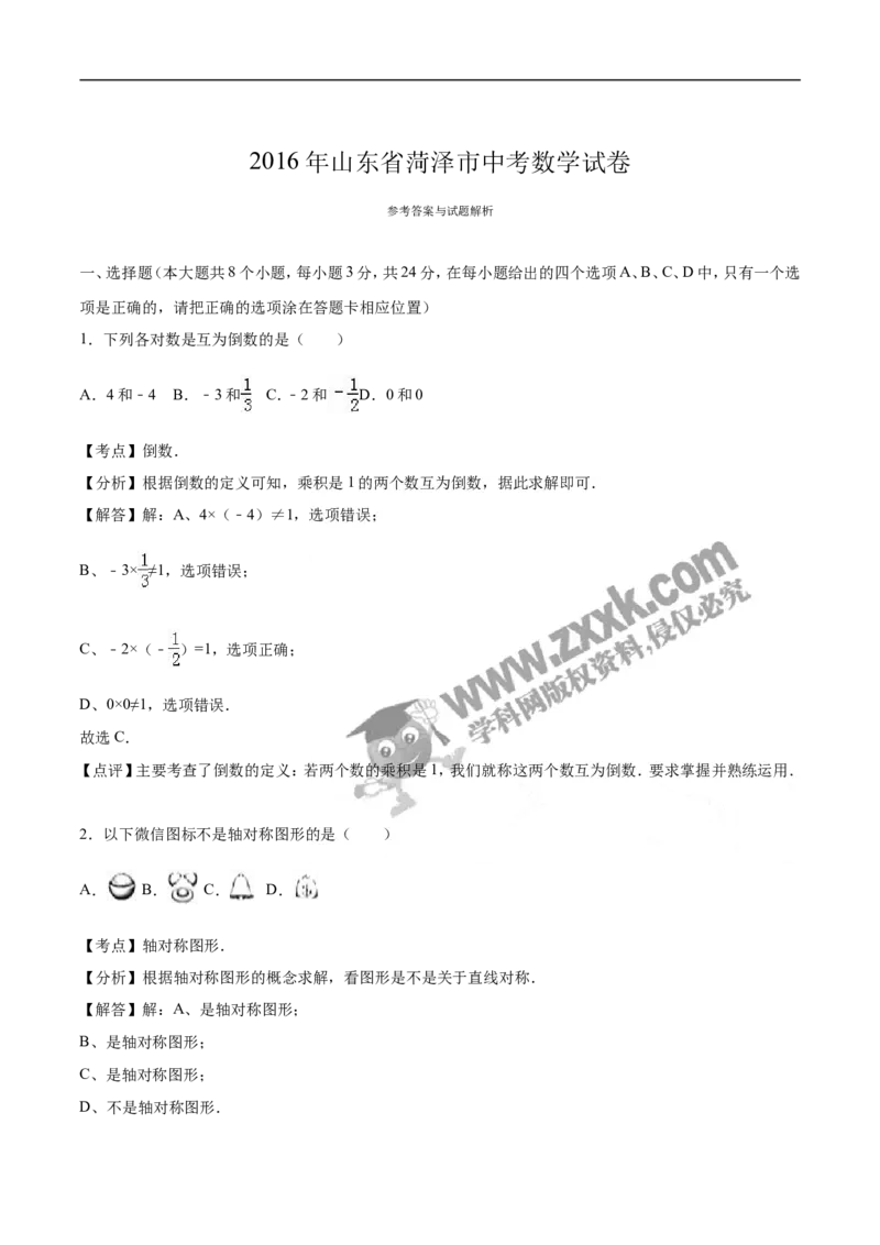 2016山东菏泽数学试卷+答案+解析(word整理版)_山东历年中考真题_山东省历年中考真题2013~2024_初中数学历年真题（2013-2024）
