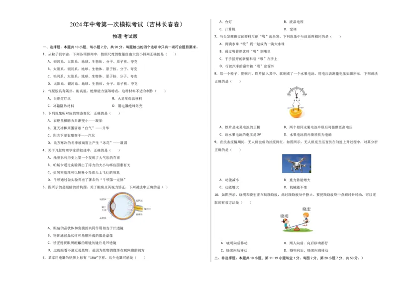 物理（吉林长春卷）（考试版A3）_8、物理总复习_2024中考模拟题物理_一模_物理（吉林长春卷）-2024年中考第一模拟考试_物理（吉林长春卷）-2024年中考第一模拟考试