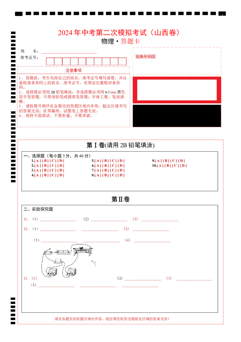 物理（山西卷）（答题卡）_8、物理总复习_2024中考模拟题物理_二模_物理（山西卷）-：2024年中考第二次模拟考试_物理（山西卷）-学易金卷：2024年中考第二次模拟考试
