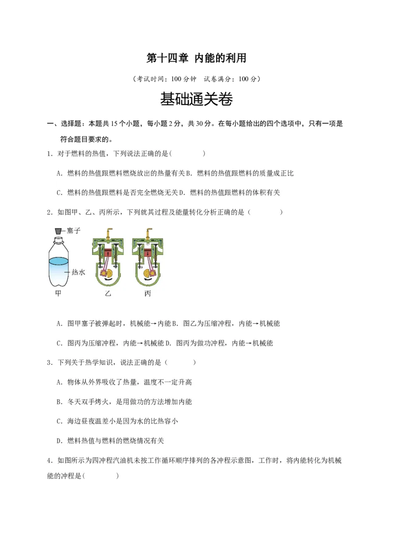 第十四章内能的利用（基础通关卷）（原卷版）_初物_八年级上下册+九年级全一册物理_九年级物理全一册_单元试卷