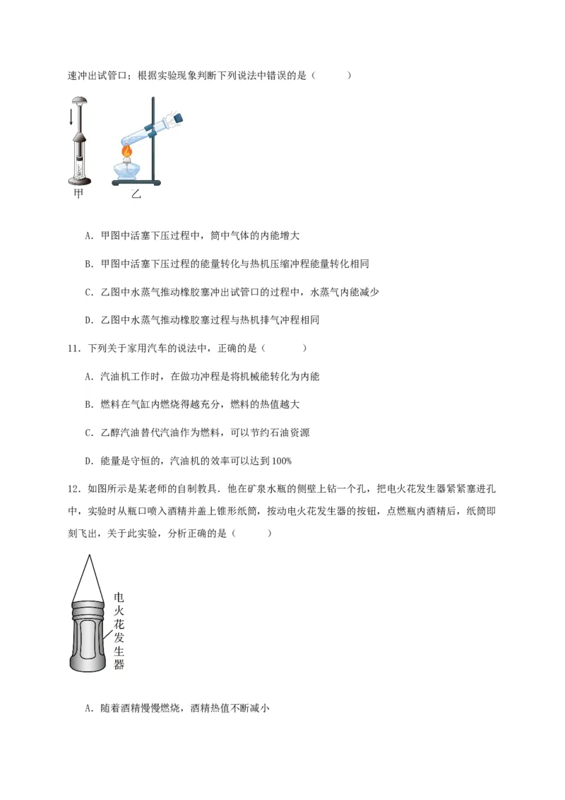 第十四章内能的利用（基础通关卷）（原卷版）_初物_八年级上下册+九年级全一册物理_九年级物理全一册_单元试卷