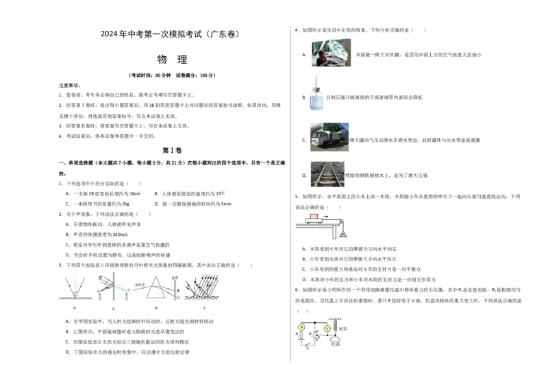 物理（广东省卷）（考试版A3）_8、物理总复习_2024中考模拟题物理_一模_物理（广东省卷）-学易金卷2024年中考第一次模拟考试