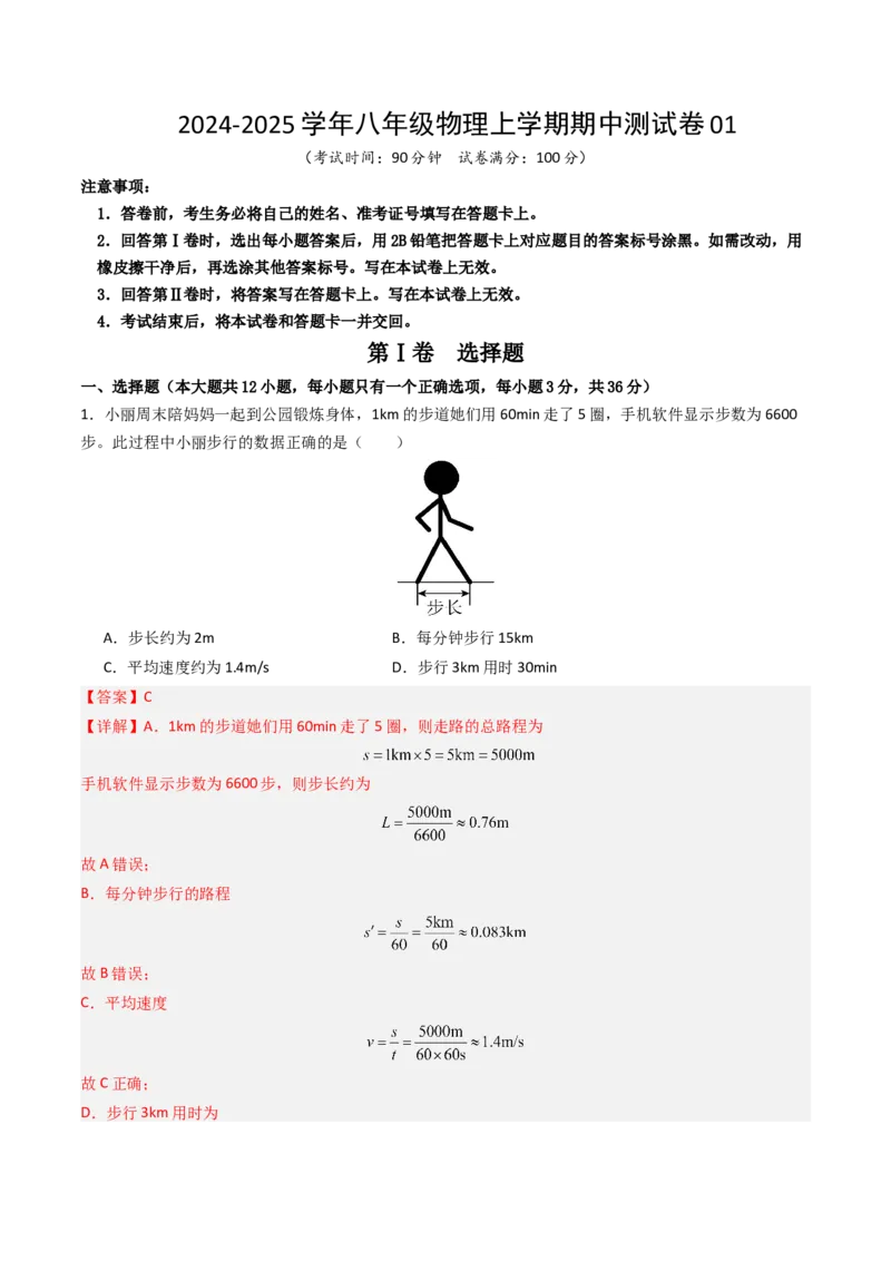 期中测试卷01（解析版）_初物_八年级上下册+九年级全一册物理_八年级物理上册_期中+期末（完）_期中