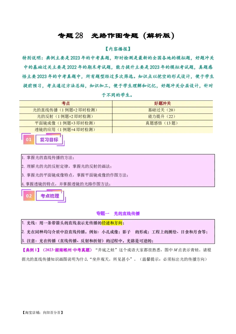 专题28光路作图专题（解析版）_8、物理总复习_2024年中考复习资料_一轮复习_完备战2024年中考物理一轮复习考点帮（全国通用）_教师版（含答案解析）