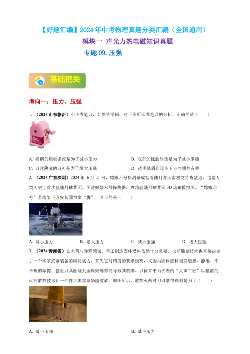 模块一专题09压强（原卷版)_8、物理总复习_2025年中考复习资料_（2025中考全国通用）2024年中考物理真题分类汇编_模块一专题09压强（原卷版+解析版