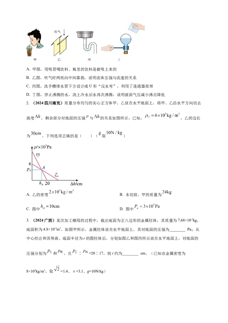 模块一专题09压强（原卷版)_8、物理总复习_2025年中考复习资料_（2025中考全国通用）2024年中考物理真题分类汇编_模块一专题09压强（原卷版+解析版