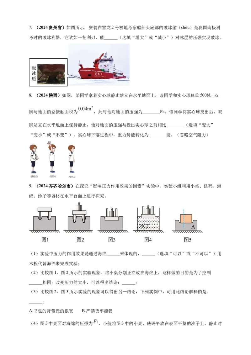 模块一专题09压强（原卷版)_8、物理总复习_2025年中考复习资料_（2025中考全国通用）2024年中考物理真题分类汇编_模块一专题09压强（原卷版+解析版