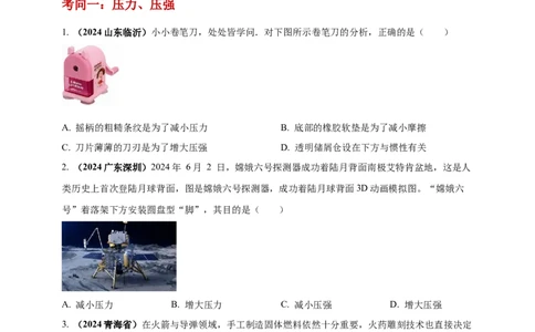 模块一专题09压强（原卷版)_8、物理总复习_2025年中考复习资料_（2025中考全国通用）2024年中考物理真题分类汇编_模块一专题09压强（原卷版+解析版