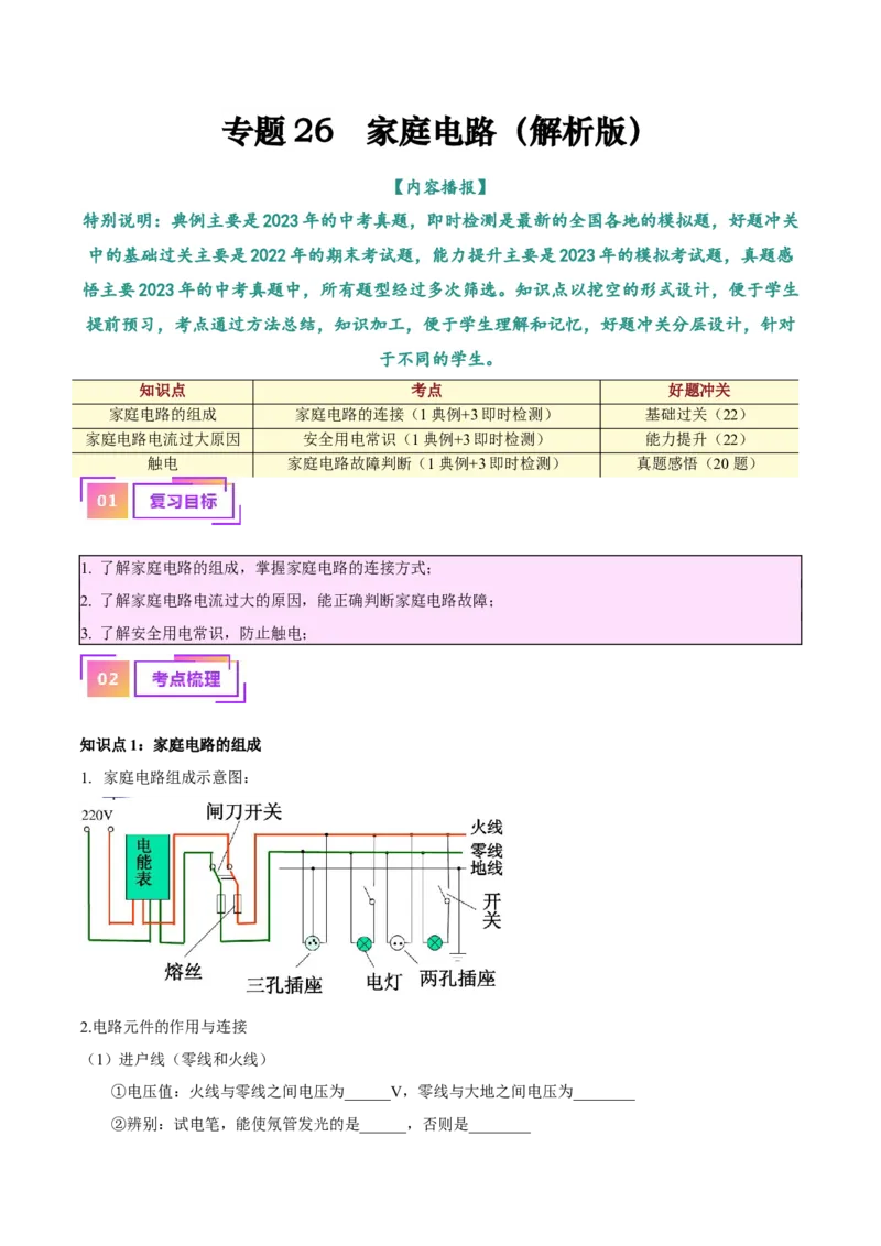 专题26家庭电路（解析版）_8、物理总复习_8.中考物理总复习_2024年中考复习资料_一轮复习资料_完备战2024年中考物理一轮复习讲义练习（全国通用）_教师版（含答案解析）