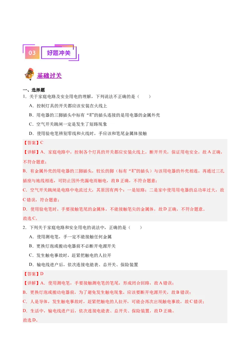 专题26家庭电路（解析版）_8、物理总复习_8.中考物理总复习_2024年中考复习资料_一轮复习资料_完备战2024年中考物理一轮复习讲义练习（全国通用）_教师版（含答案解析）