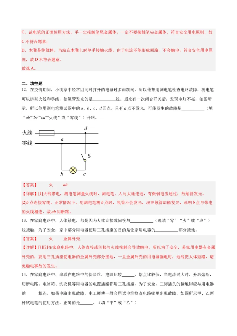 专题26家庭电路（解析版）_8、物理总复习_8.中考物理总复习_2024年中考复习资料_一轮复习资料_完备战2024年中考物理一轮复习讲义练习（全国通用）_教师版（含答案解析）