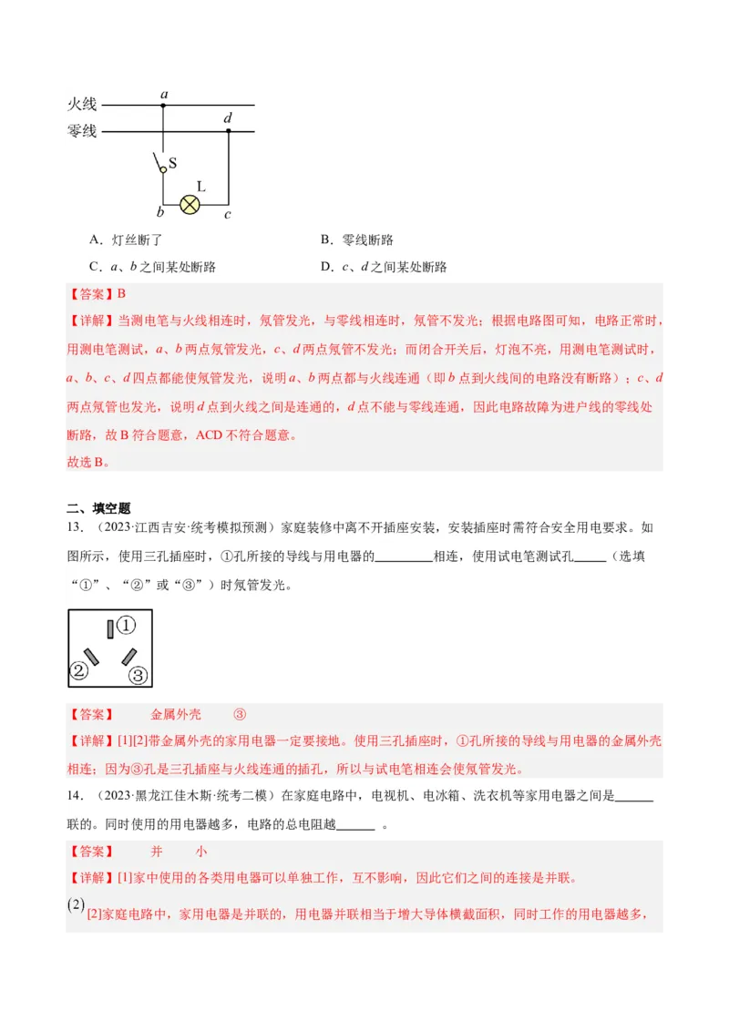 专题26家庭电路（解析版）_8、物理总复习_8.中考物理总复习_2024年中考复习资料_一轮复习资料_完备战2024年中考物理一轮复习讲义练习（全国通用）_教师版（含答案解析）