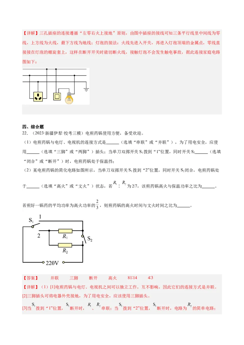 专题26家庭电路（解析版）_8、物理总复习_8.中考物理总复习_2024年中考复习资料_一轮复习资料_完备战2024年中考物理一轮复习讲义练习（全国通用）_教师版（含答案解析）