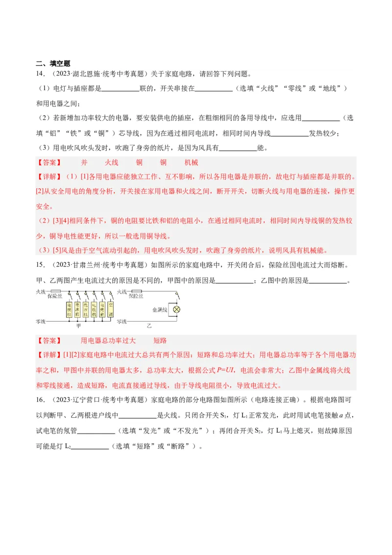 专题26家庭电路（解析版）_8、物理总复习_8.中考物理总复习_2024年中考复习资料_一轮复习资料_完备战2024年中考物理一轮复习讲义练习（全国通用）_教师版（含答案解析）