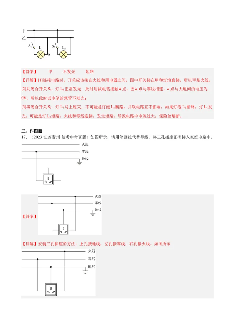 专题26家庭电路（解析版）_8、物理总复习_8.中考物理总复习_2024年中考复习资料_一轮复习资料_完备战2024年中考物理一轮复习讲义练习（全国通用）_教师版（含答案解析）