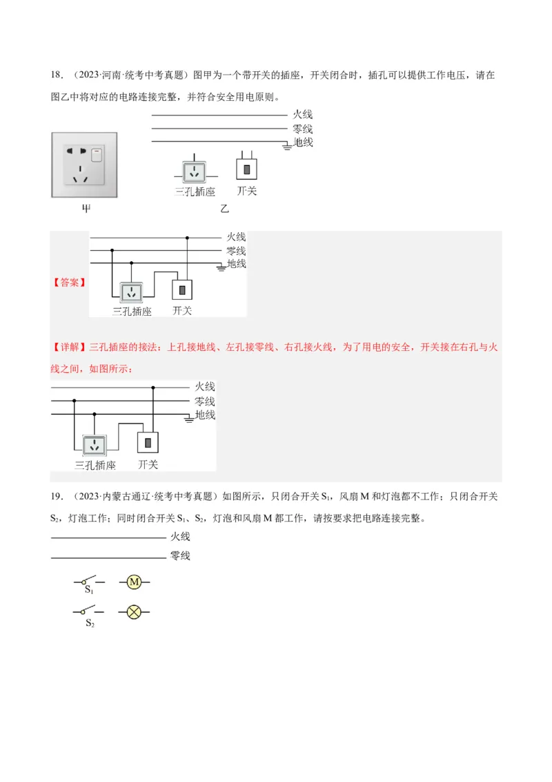 专题26家庭电路（解析版）_8、物理总复习_8.中考物理总复习_2024年中考复习资料_一轮复习资料_完备战2024年中考物理一轮复习讲义练习（全国通用）_教师版（含答案解析）