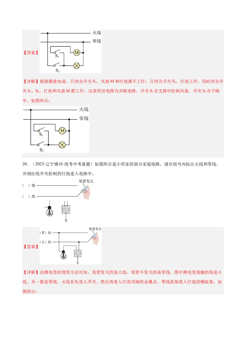 专题26家庭电路（解析版）_8、物理总复习_8.中考物理总复习_2024年中考复习资料_一轮复习资料_完备战2024年中考物理一轮复习讲义练习（全国通用）_教师版（含答案解析）