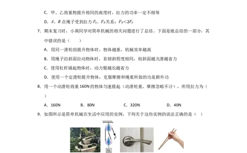 第12章《简单机械》单元测试卷（学生版）_初物_八年级上下册+九年级全一册物理_八年级物理下册_讲义（更新中）-U26