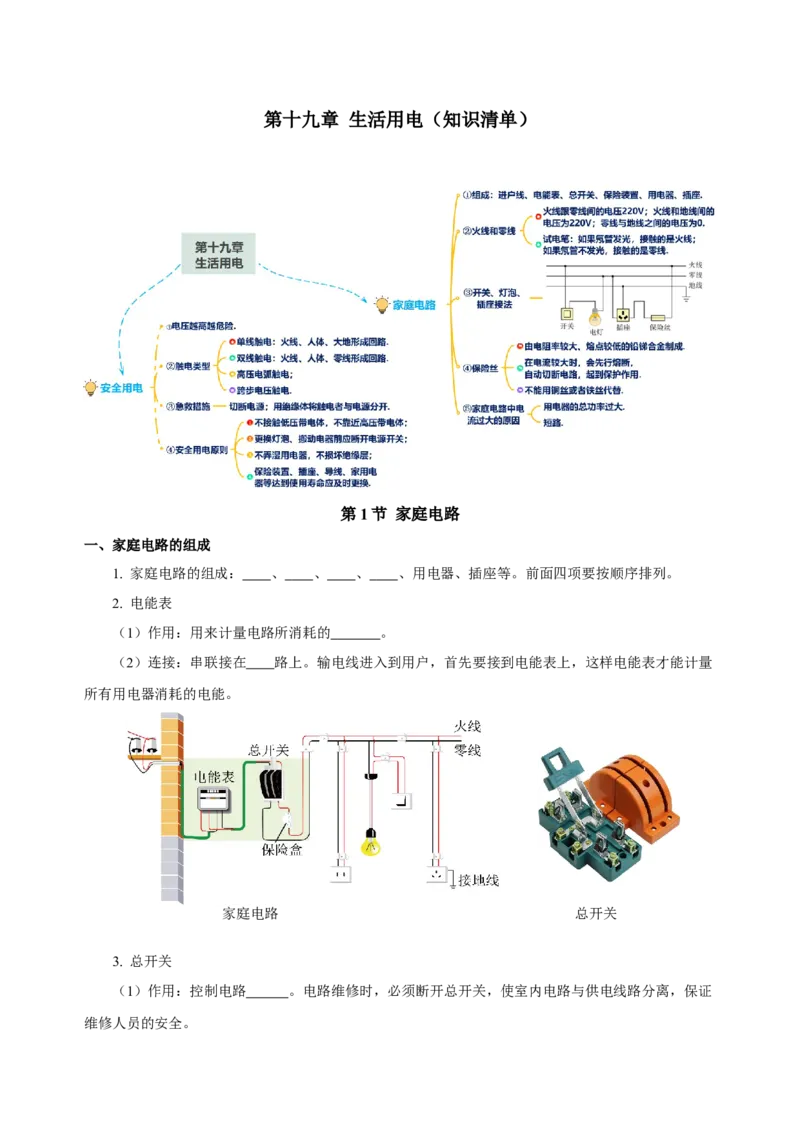 第十九章生活用电（知识清单）-（人教版）（学生版）_初物_八年级上下册+九年级全一册物理_九年级物理全一册_知识清单