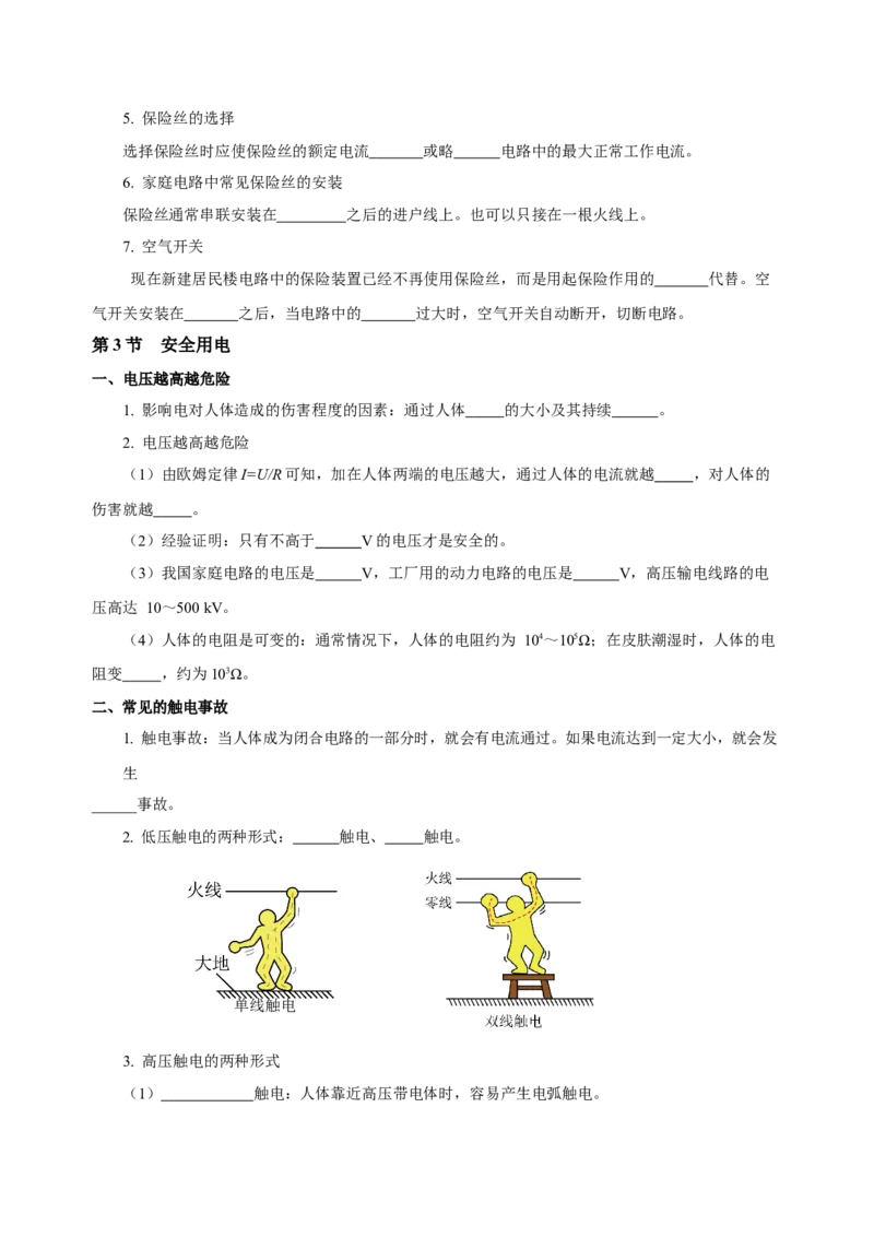 第十九章生活用电（知识清单）-（人教版）（学生版）_初物_八年级上下册+九年级全一册物理_九年级物理全一册_知识清单