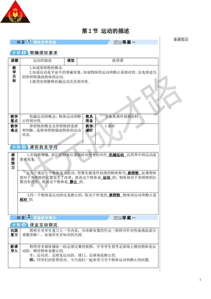 第2节运动的描述_初物_八年级上下册+九年级全一册物理_八年级物理上册_全套教学资源_课件教案3_教案_第一章机械运动