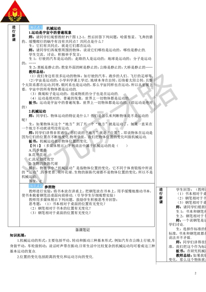 第2节运动的描述_初物_八年级上下册+九年级全一册物理_八年级物理上册_全套教学资源_课件教案3_教案_第一章机械运动