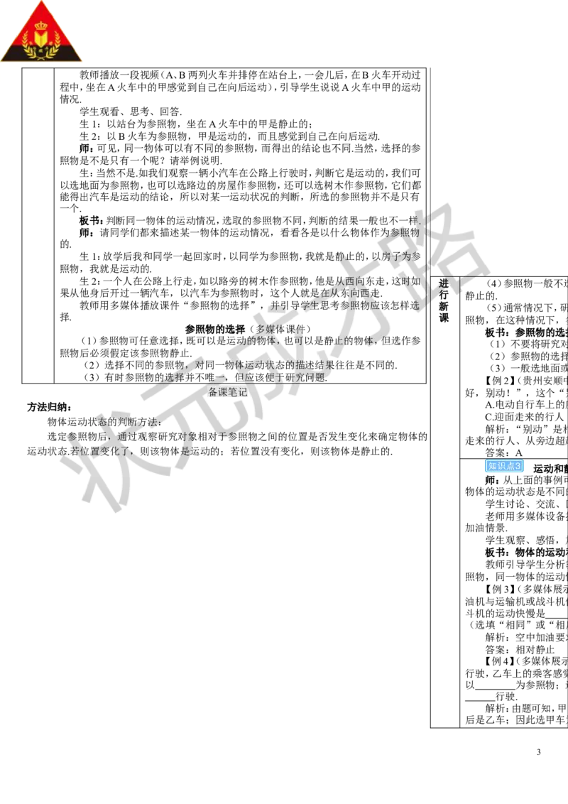 第2节运动的描述_初物_八年级上下册+九年级全一册物理_八年级物理上册_全套教学资源_课件教案3_教案_第一章机械运动