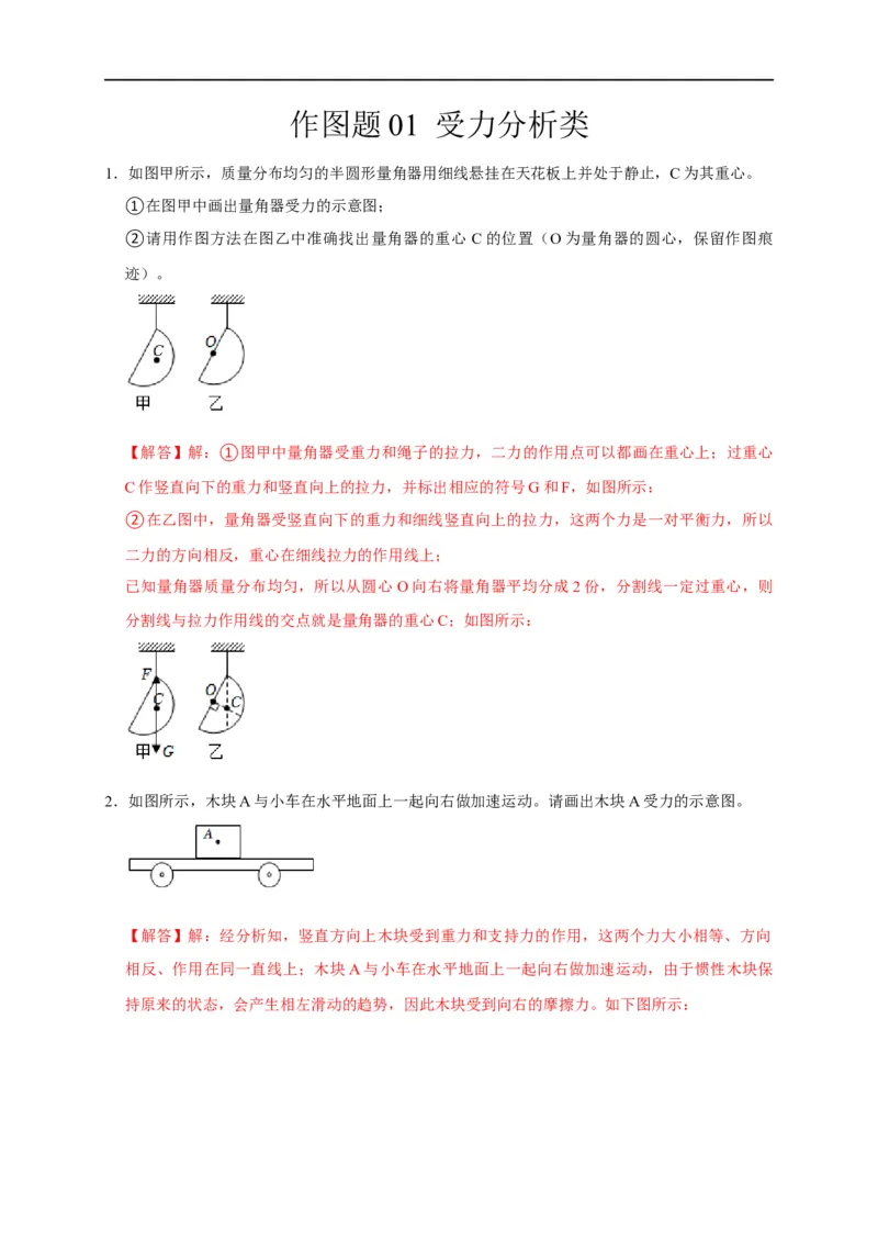 作图题01受力分析类（解析版）_8、物理总复习_8.中考物理总复习_2023年中考复习资料_二轮复习_2023年中考物理二轮题型专项复习（全国通用）