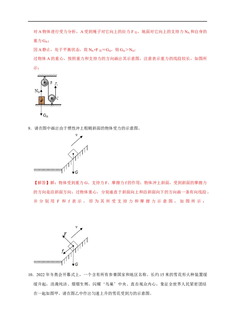 作图题01受力分析类（解析版）_8、物理总复习_8.中考物理总复习_2023年中考复习资料_二轮复习_2023年中考物理二轮题型专项复习（全国通用）