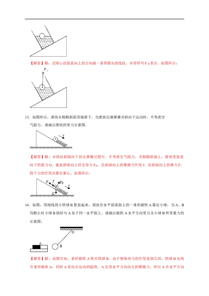 作图题01受力分析类（解析版）_8、物理总复习_8.中考物理总复习_2023年中考复习资料_二轮复习_2023年中考物理二轮题型专项复习（全国通用）