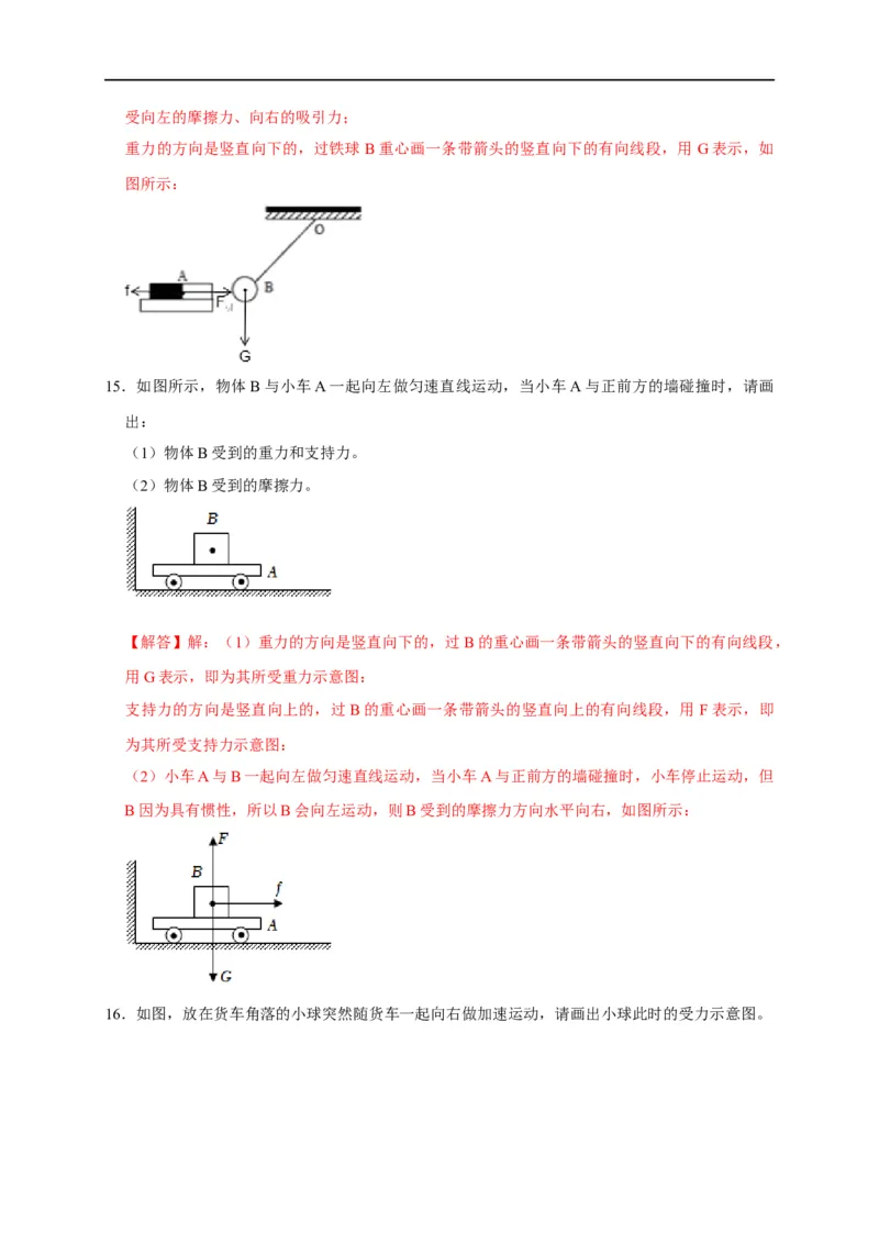 作图题01受力分析类（解析版）_8、物理总复习_8.中考物理总复习_2023年中考复习资料_二轮复习_2023年中考物理二轮题型专项复习（全国通用）