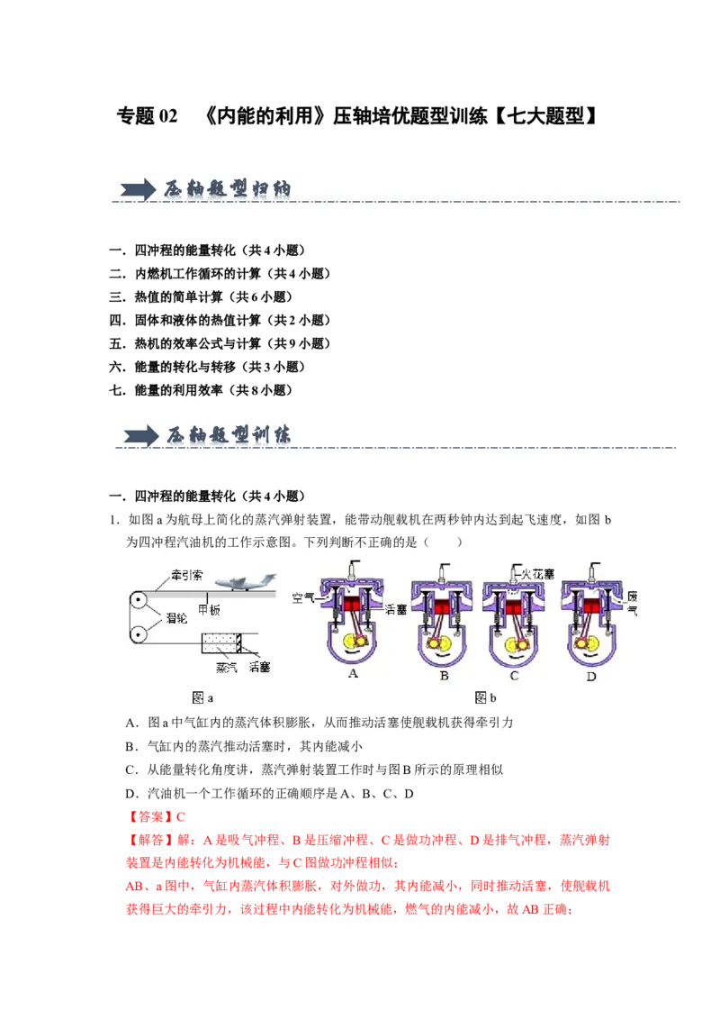 专题02《内能的利用》压轴培优题型训练七大题型（教师版）_初物_八年级上下册+九年级全一册物理_九年级物理全一册_压轴题训练