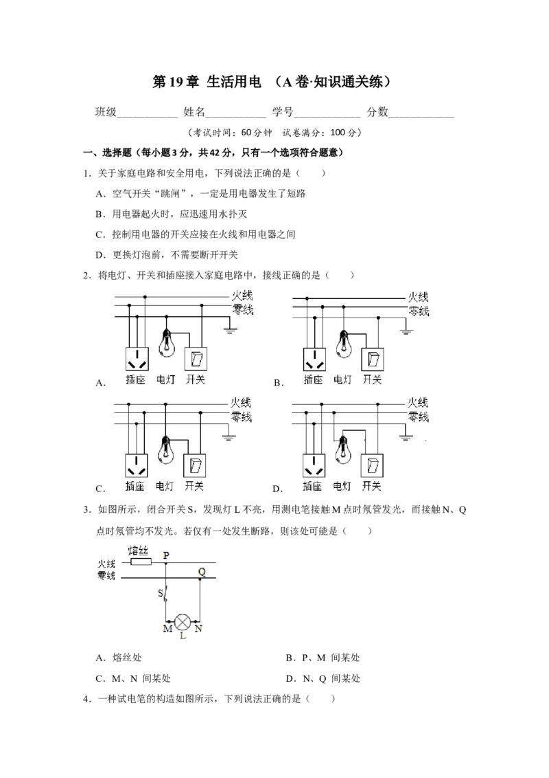 第19章生活用电A卷&middot;知识通关练（原卷版）-2023-2024学年九年级物理全一册单元速记&middot;巧练（人教版）_初物_八年级上下册+九年级全一册物理_九年级物理全一册_单元试卷