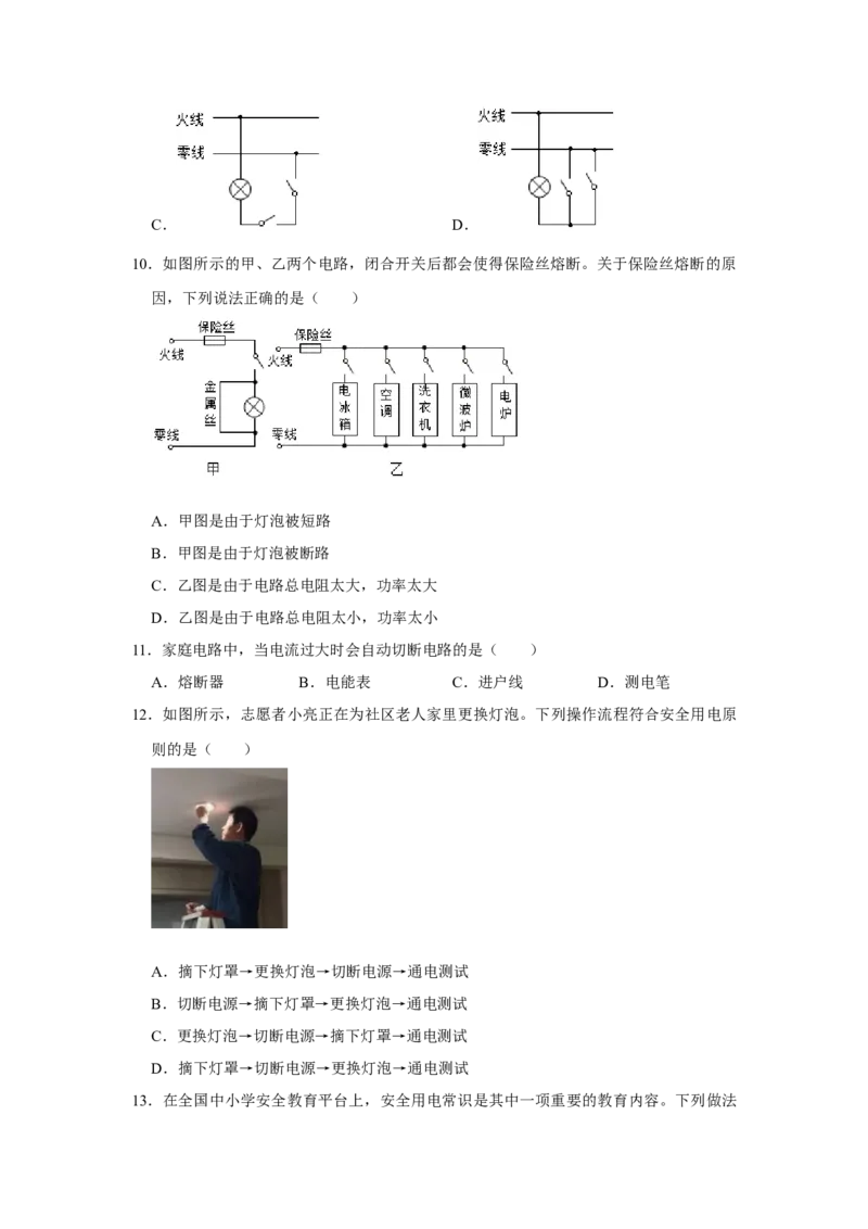 第19章生活用电A卷&middot;知识通关练（原卷版）-2023-2024学年九年级物理全一册单元速记&middot;巧练（人教版）_初物_八年级上下册+九年级全一册物理_九年级物理全一册_单元试卷
