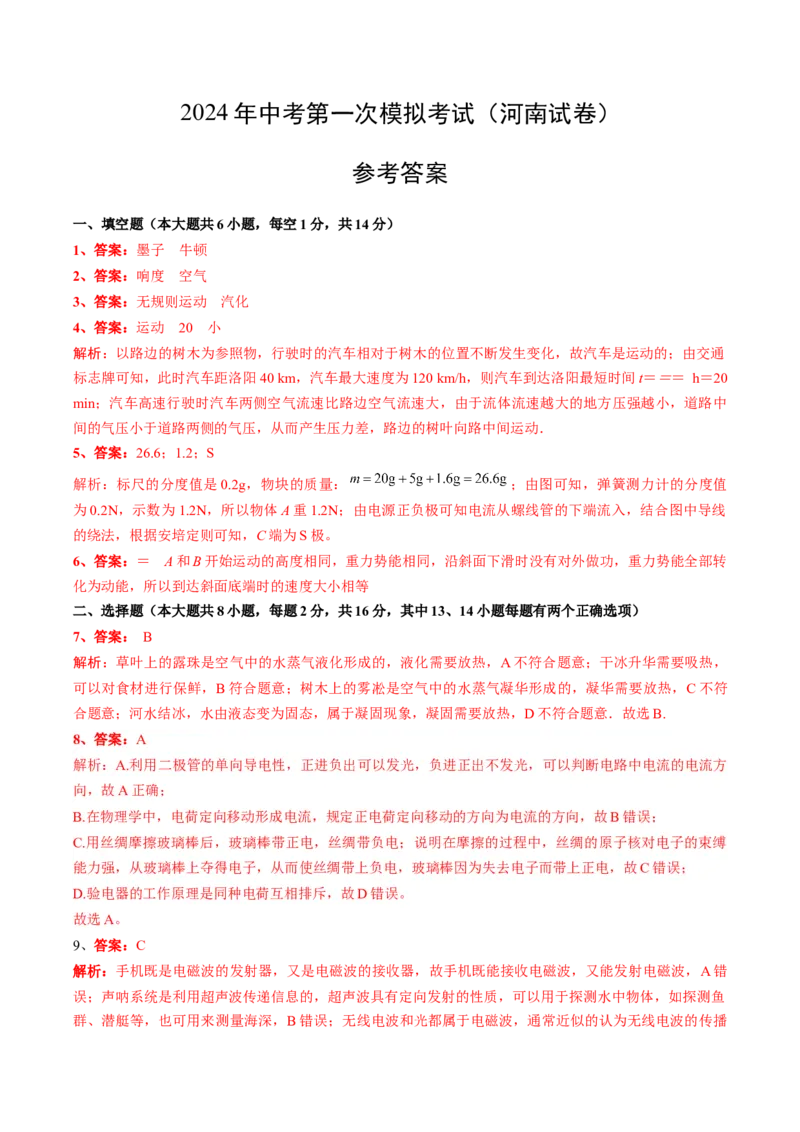 参考答案及评分标准（河南卷）_8、物理总复习_2024中考模拟题物理_一模_物理（河南卷）-2024年中考第一次模拟考试_物理（河南卷）-2024年中考第一次模拟考试